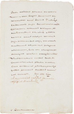Рукописный указ от октября 1784 года / С подлинным поверял сочинитель Трофим Вишняков. 1784.